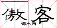 曾庆福傲客隶书怎么写
