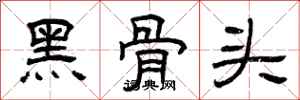 曾庆福黑骨头隶书怎么写
