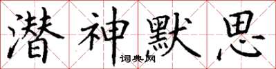 丁谦潜神默思楷书怎么写