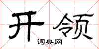 曾庆福开领隶书怎么写