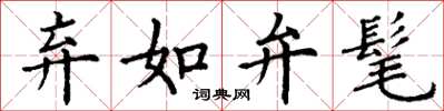 丁谦弃如弁髦楷书怎么写
