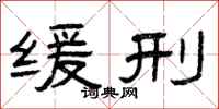 曾庆福缓刑隶书怎么写