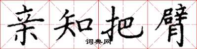 丁谦亲知把臂楷书怎么写