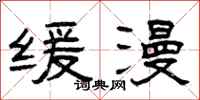 曾庆福缓漫隶书怎么写
