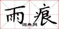 丁谦雨痕楷书怎么写