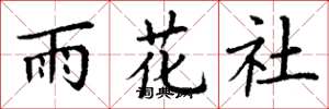 丁谦雨花社楷书怎么写