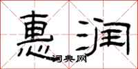 曾庆福惠润隶书怎么写