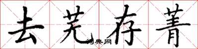 丁谦去芜存菁楷书怎么写