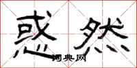 曾庆福惑然隶书怎么写
