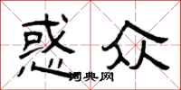 曾庆福惑众隶书怎么写