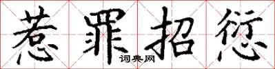 丁谦惹罪招愆楷书怎么写