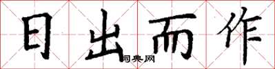 丁谦日出而作楷书怎么写