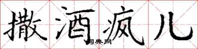 丁谦撒酒疯儿楷书怎么写