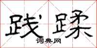 曾庆福践蹂隶书怎么写