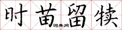 丁谦时苗留犊楷书怎么写