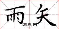 丁谦雨矢楷书怎么写