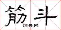 曾庆福筋斗隶书怎么写