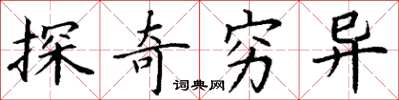 丁谦探奇穷异楷书怎么写