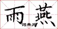 丁谦雨燕楷书怎么写