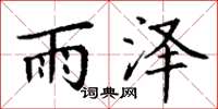丁谦雨泽楷书怎么写