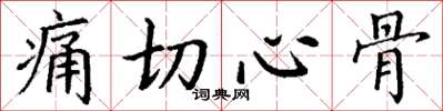 丁谦痛切心骨楷书怎么写