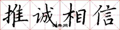 丁谦推诚相信楷书怎么写