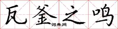 丁谦瓦釜之鸣楷书怎么写