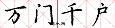 丁谦万门千户楷书怎么写