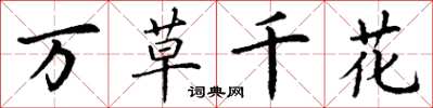 丁谦万草千花楷书怎么写