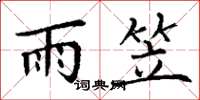 丁谦雨笠楷书怎么写