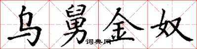 丁谦乌舅金奴楷书怎么写