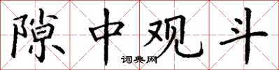 丁谦隙中观斗楷书怎么写