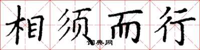 丁谦相须而行楷书怎么写