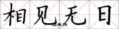 丁谦相见无日楷书怎么写