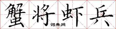 丁谦蟹将虾兵楷书怎么写