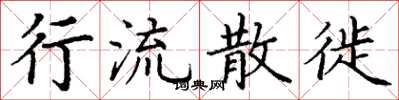 丁谦行流散徙楷书怎么写