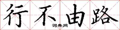 丁谦行不由路楷书怎么写