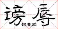 曾庆福谤辱隶书怎么写