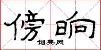 曾庆福傍晌隶书怎么写