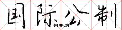 钱沛云国际公制行书怎么写