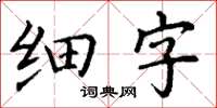 丁谦细字楷书怎么写