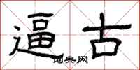 曾庆福逼古隶书怎么写