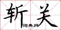 丁谦斩关楷书怎么写