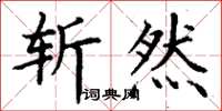 丁谦斩然楷书怎么写