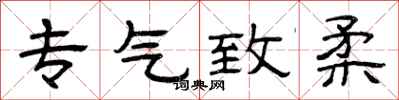 曾庆福专气致柔隶书怎么写