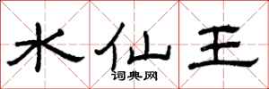 曾庆福水仙王隶书怎么写