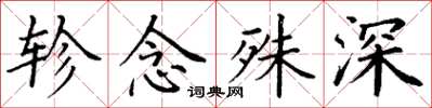 丁谦轸念殊深楷书怎么写