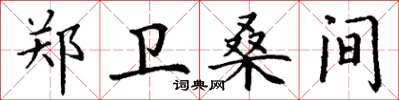 丁谦郑卫桑间楷书怎么写