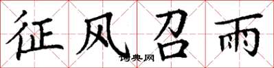 丁谦征风召雨楷书怎么写