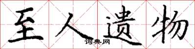 丁谦至人遗物楷书怎么写